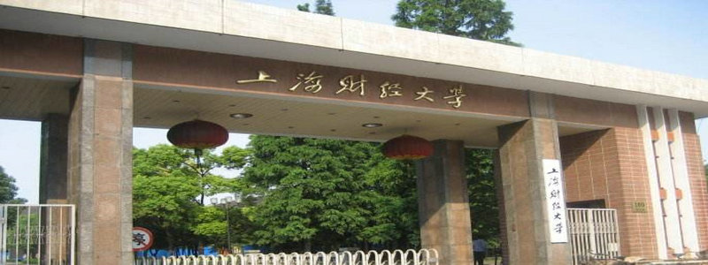 上海财经大学